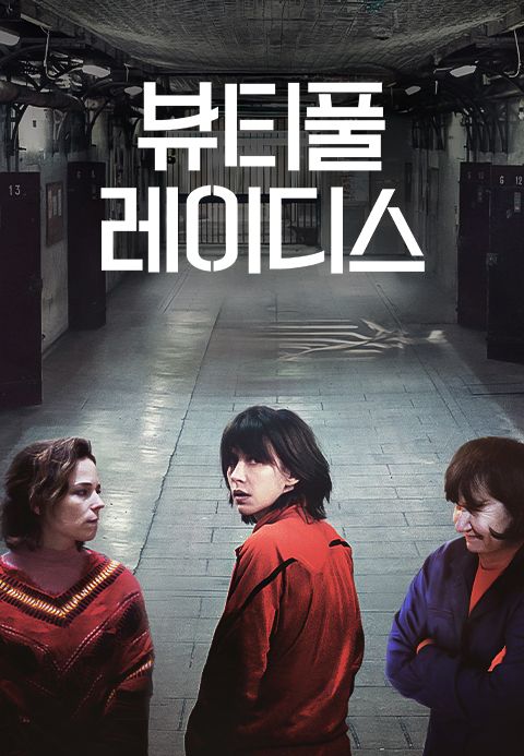 뷰티풀 레이디스