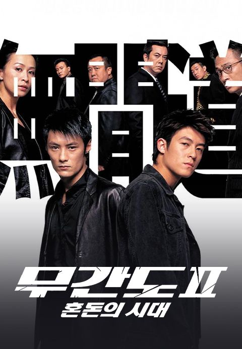 무간도 2: 혼돈의 시대