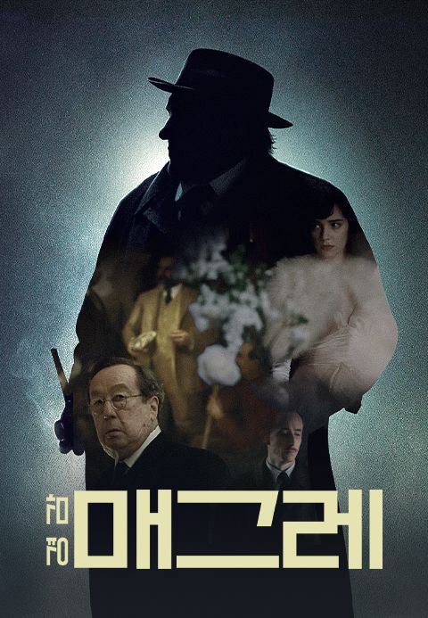 경감 매그레