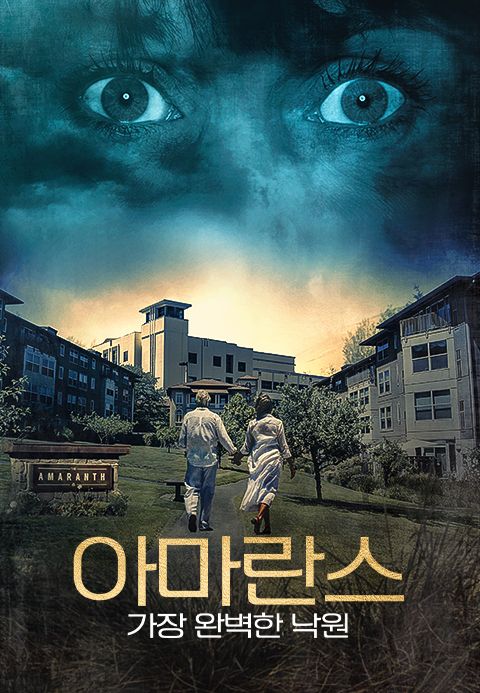 아마란스: 가장 완벽한 낙원