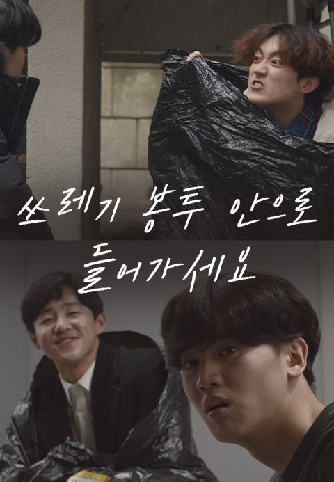 [판매종료] 쓰레기 봉투 안으로 들어가세요