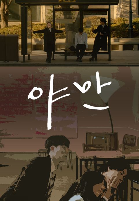 [판매종료] 야만