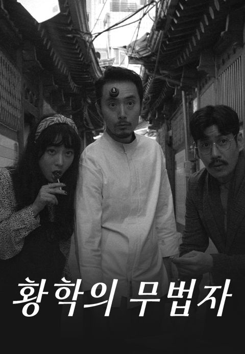[판매종료] 황학의 무법자