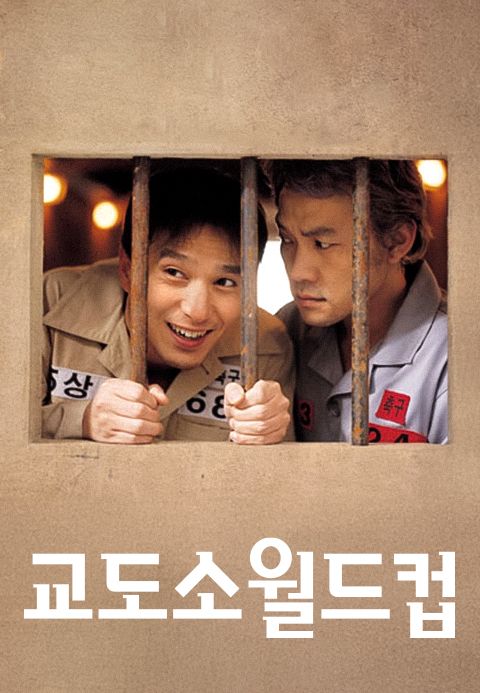 교도소 월드컵