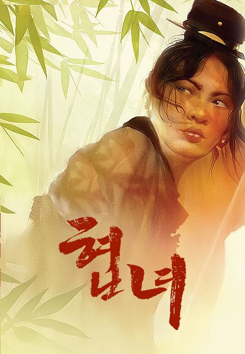 협녀