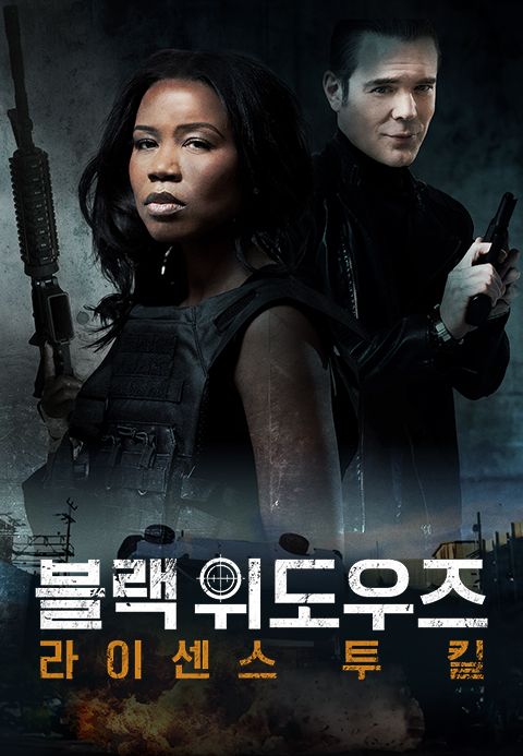 블랙 위도우즈: 라이센스 투 킬