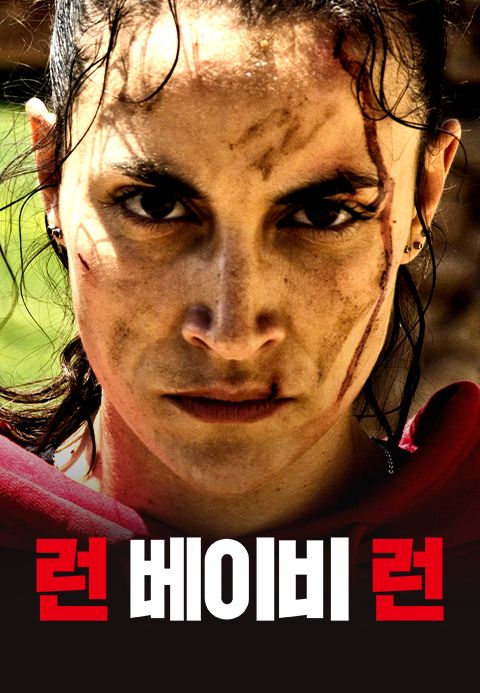 런 베이비 런