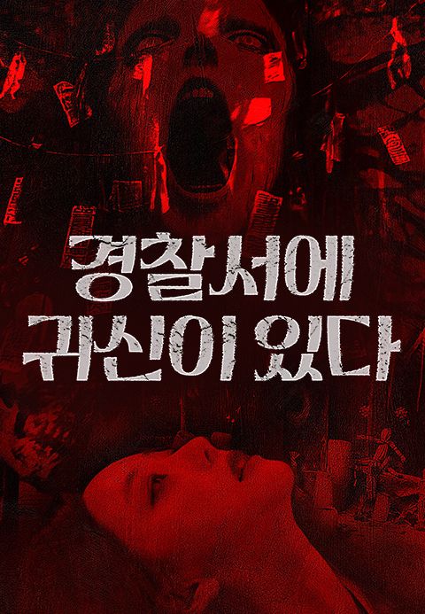 경찰서에 귀신이 있다