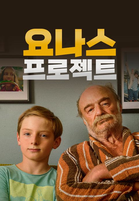 요나스 프로젝트