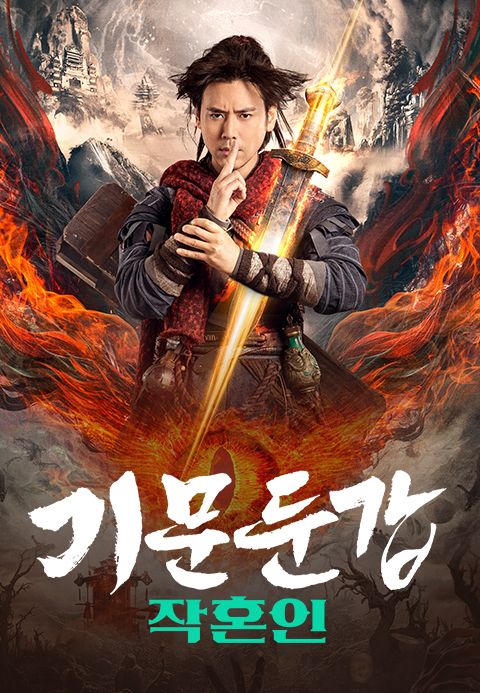 기문둔갑: 작혼인