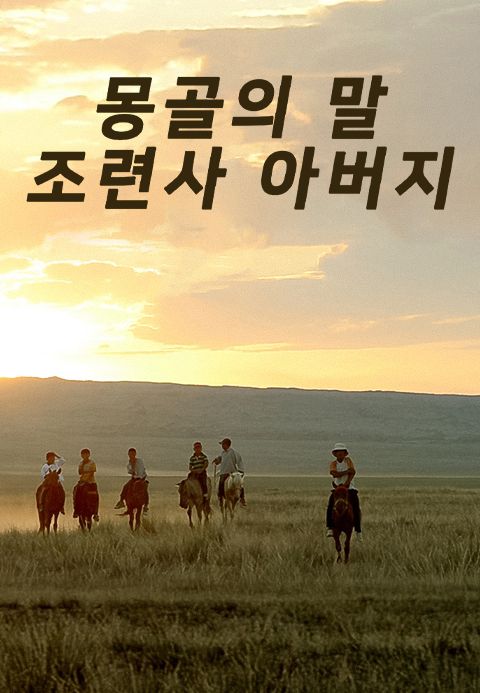 몽골의 말 조련사 아버지