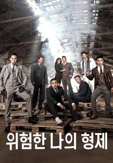위험한 나의 형제
