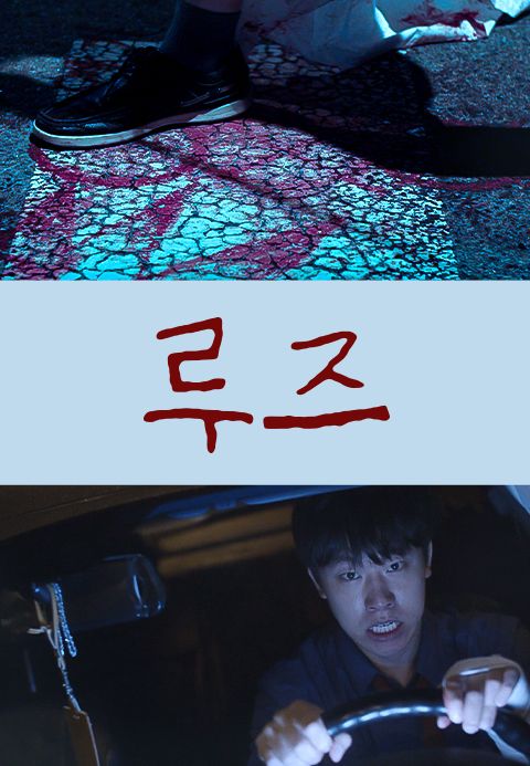 루즈