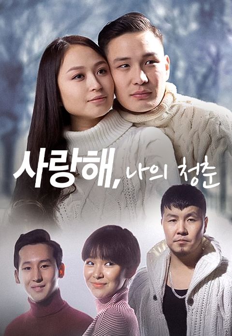 사랑해, 나의 청춘