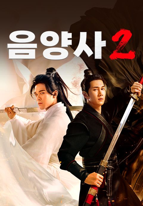 음양사 2