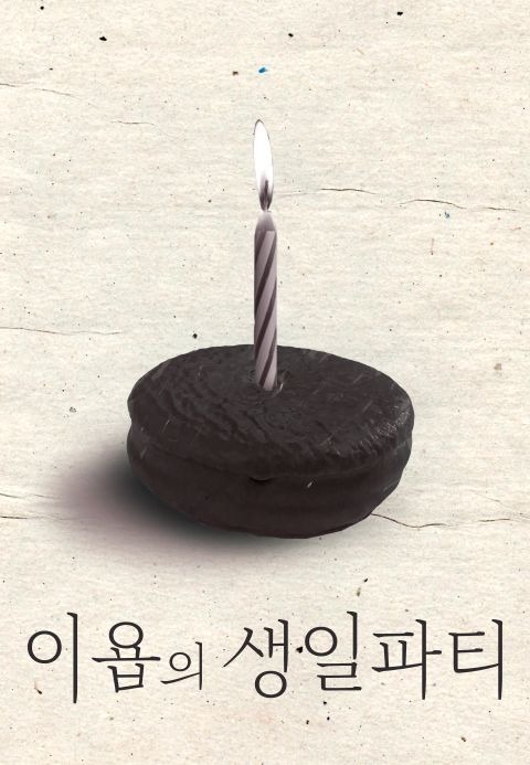 이욥의 생일 파티