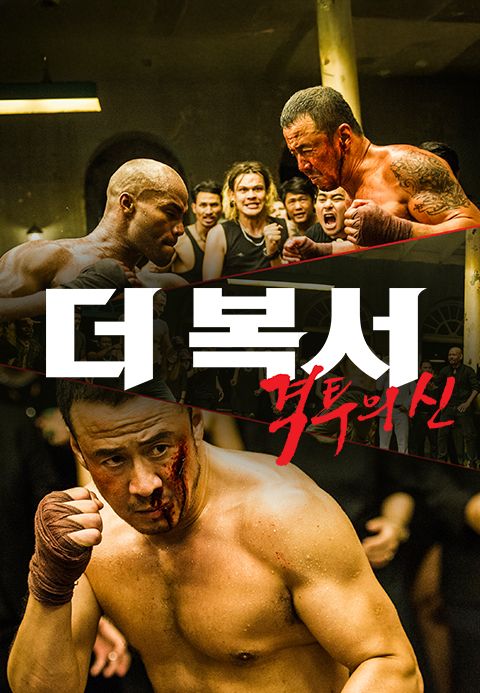 더 복서: 격투의 신