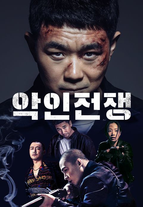 악인전쟁