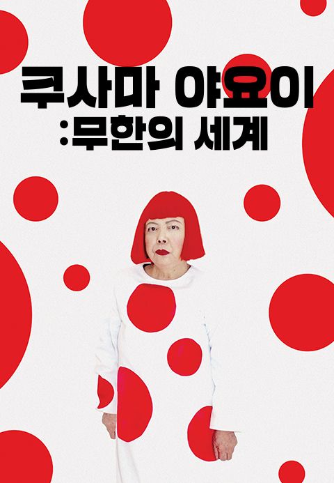 쿠사마 야요이: 무한의 세계