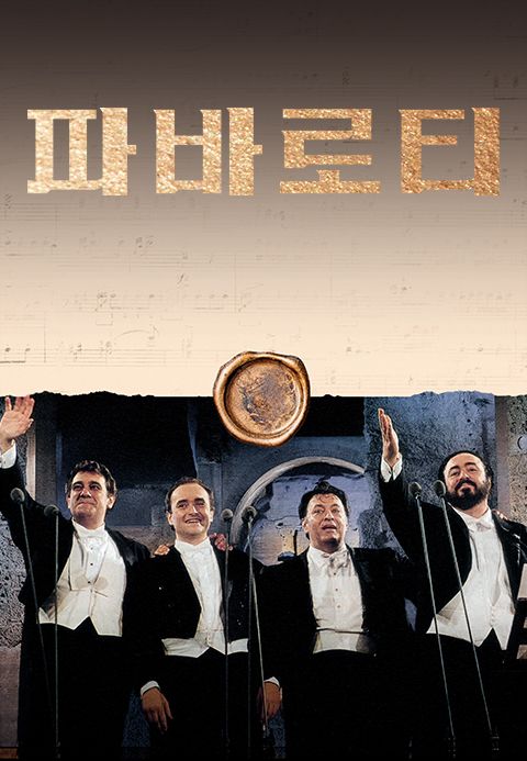 파바로티