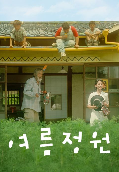 여름정원