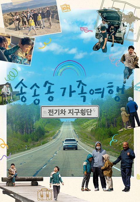 송송송 가족여행: 전기차 지구횡단