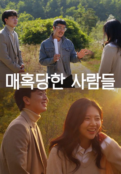 [판매종료] 매혹당한 사람들