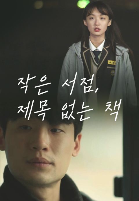 [판매종료] 작은 서점, 제목 없는 책