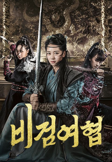 비검여협