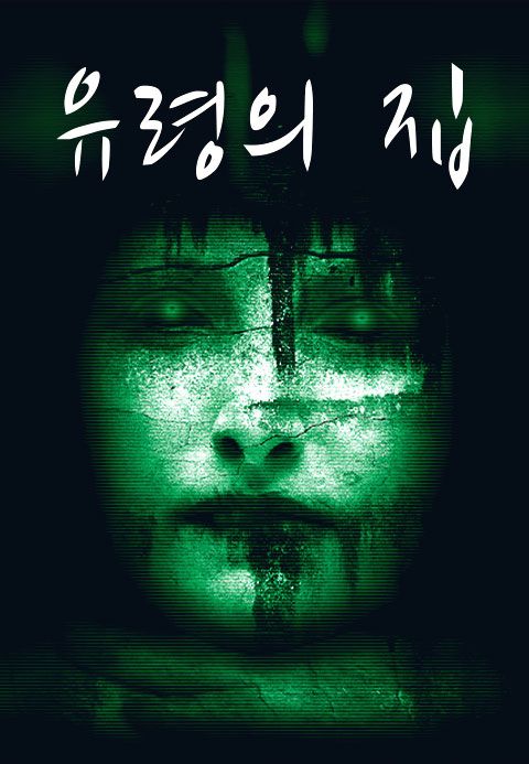 유령의 집