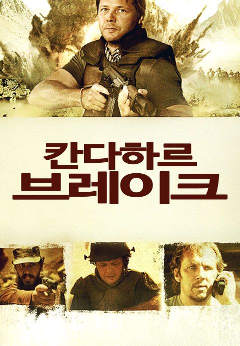 칸다하르 브레이크