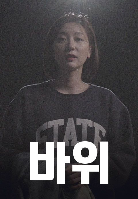 바위