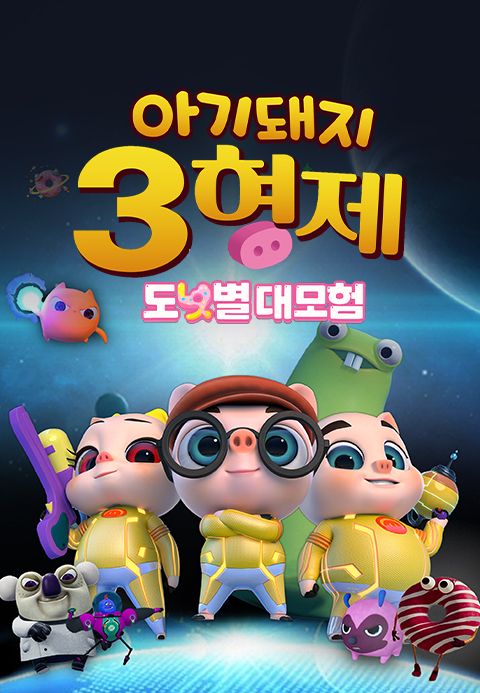 아기돼지 3형제: 도넛별 대모험