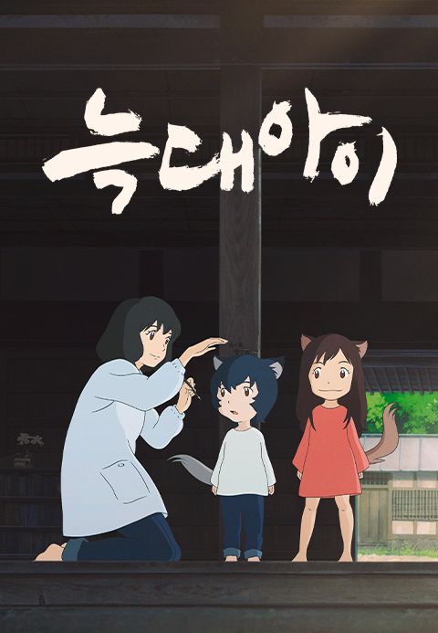 늑대아이