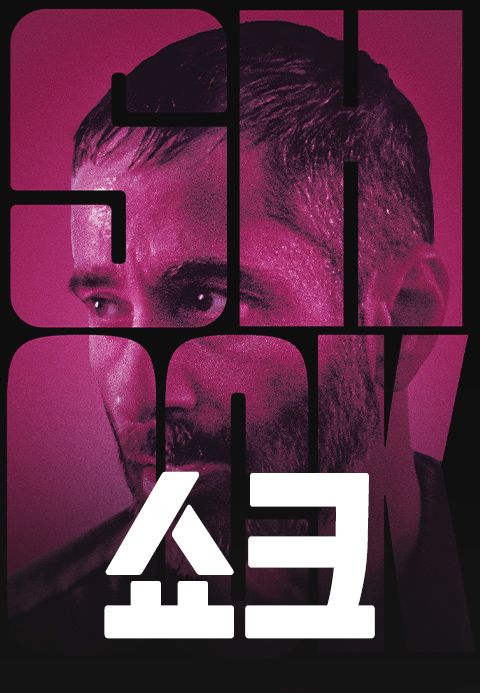 쇼크