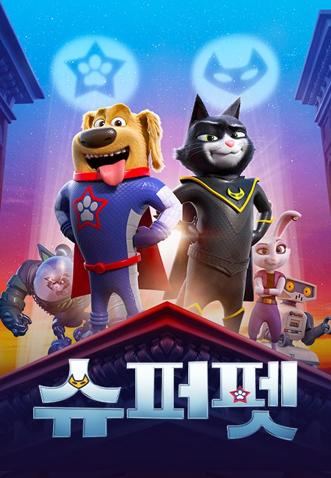 슈퍼펫