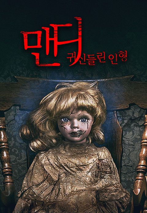 맨디: 귀신들린 인형