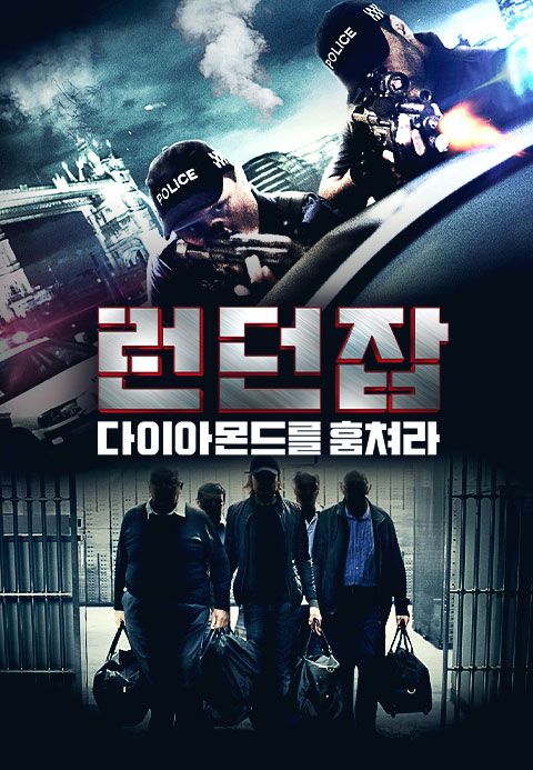 런던잡: 다이아몬드를 훔쳐라