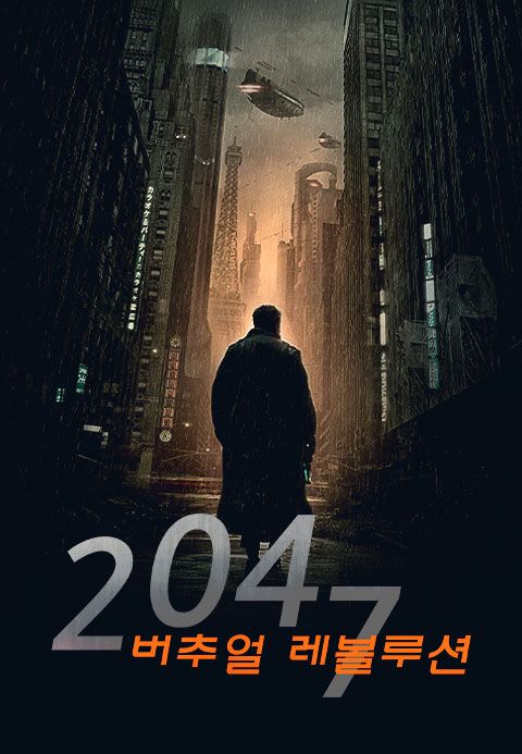 2047 버추얼 레볼루션