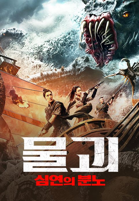 물괴: 심연의 분노