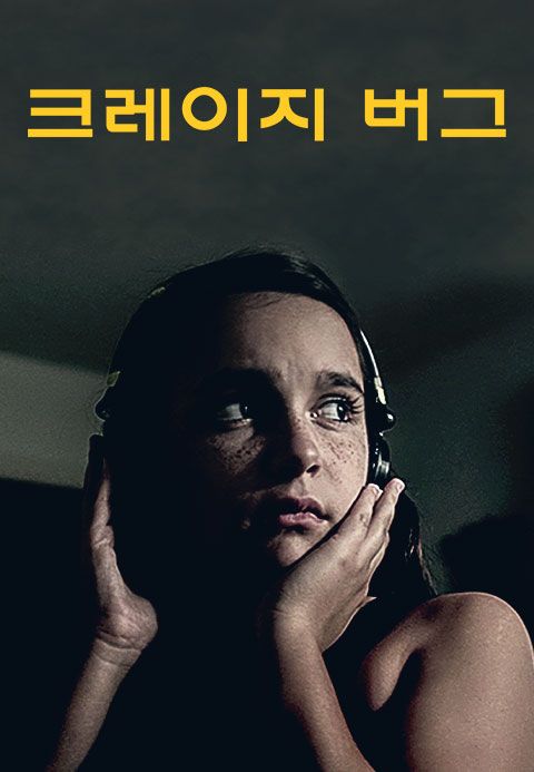 크레이지 버그