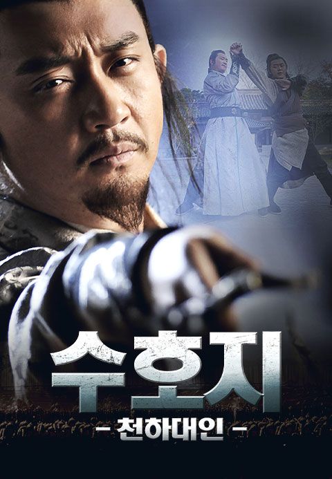 수호지：천하대인