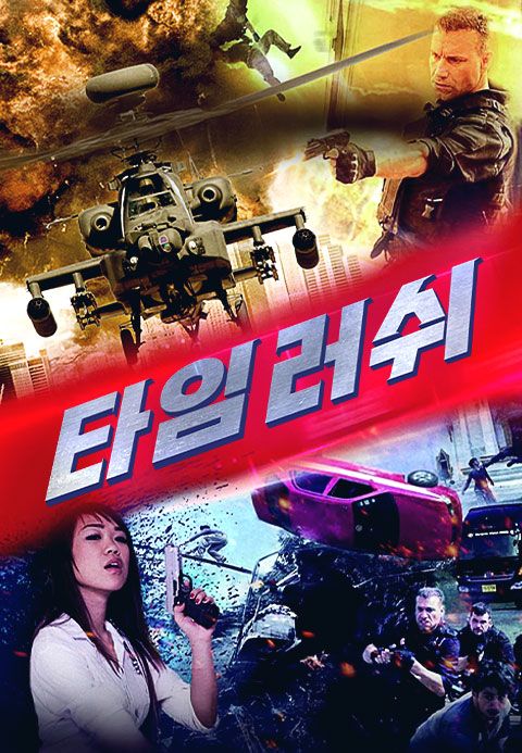타임러쉬
