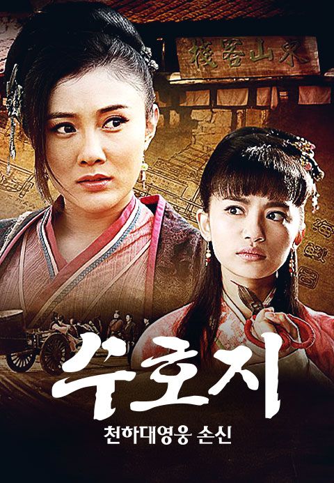 수호지 천하대영웅 손신