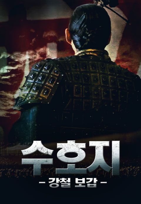 수호지:강철보갑