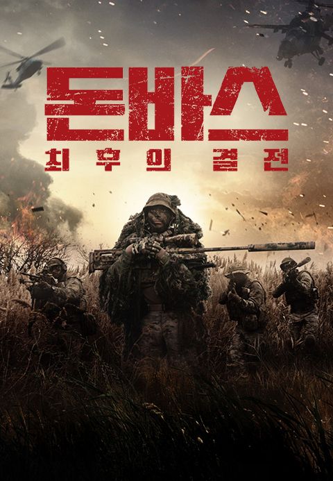 돈바스: 최후의 결전
