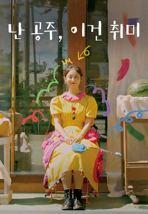 난 공주, 이건 취미