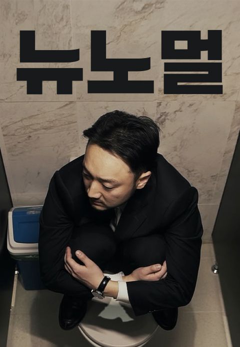 뉴 노멀