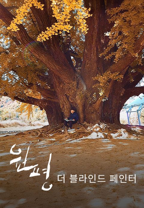 원평 - 더 블라인드 페인터