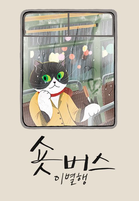 숏버스 이별행